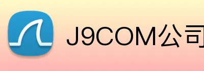 J9COM公司官网 Logo